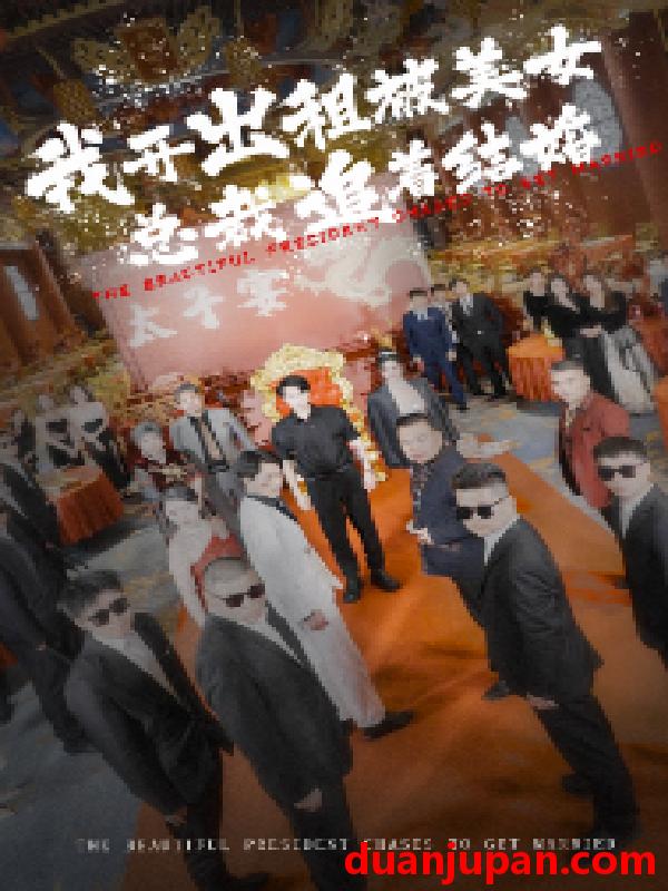 短剧 短剧 我开出租被美女总裁追着结婚（78集）浩子 