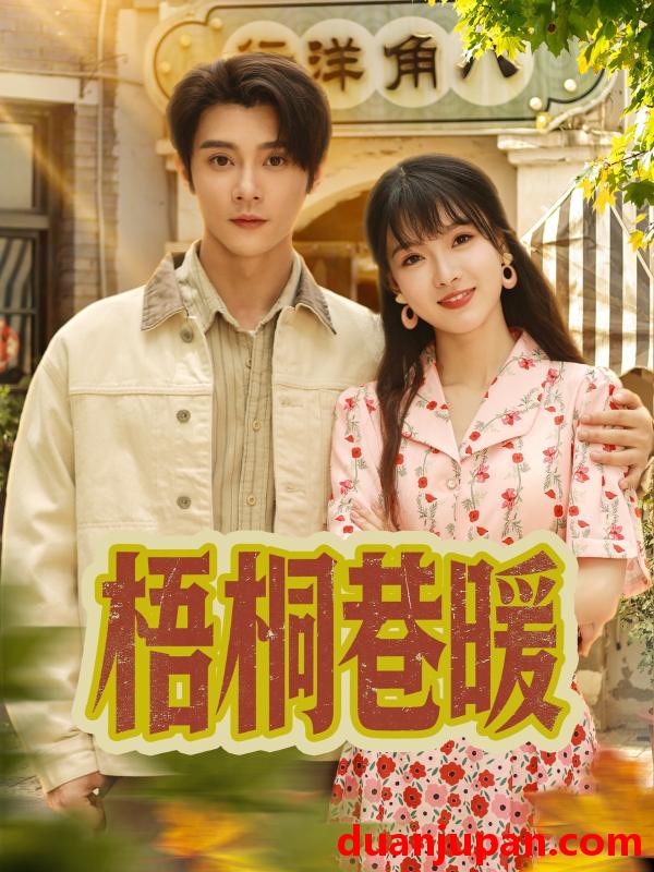 短剧 短剧 梧桐巷暖（61集）杨帆/李俊杰