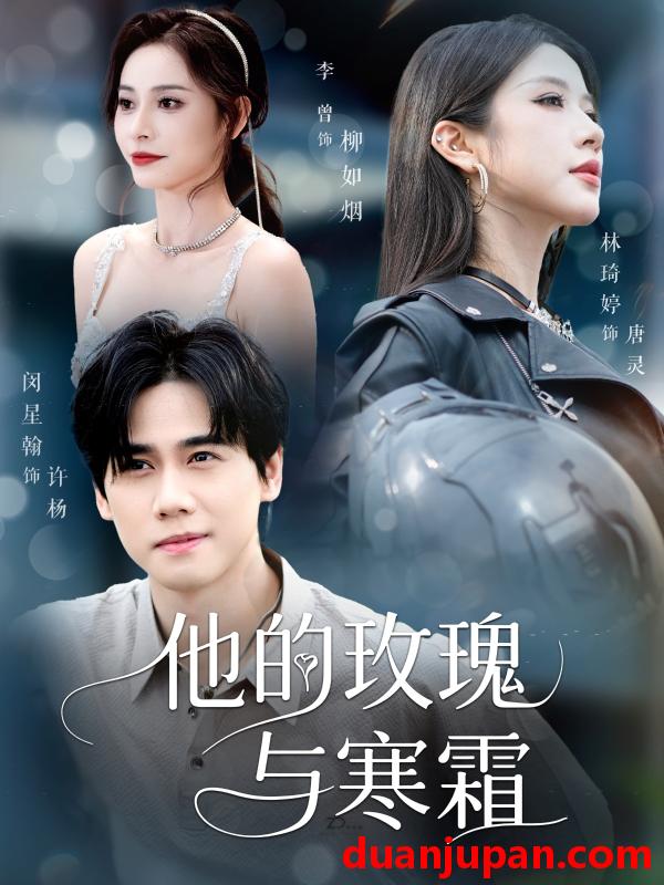 短剧 短剧 他的玫瑰与寒霜（60集）闵星翰/林琦婷/李曾