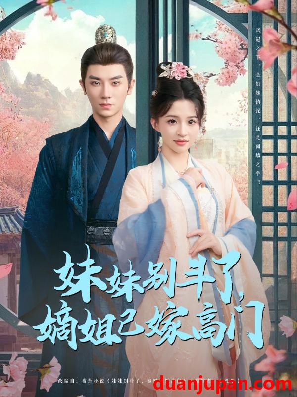 短剧 短剧 妹妹别斗了嫡姐已嫁高门（92集）安子杨/赵飞雪