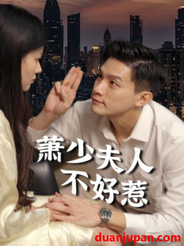 短剧 短剧 萧少夫人不好惹（100集） 