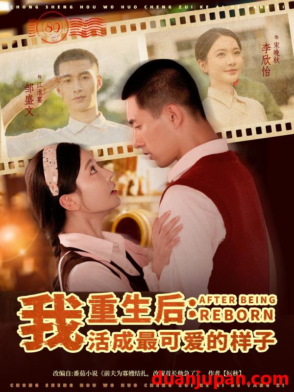短剧 短剧 重生后我活成最可爱的样子（75集）邹盛文/李欣怡