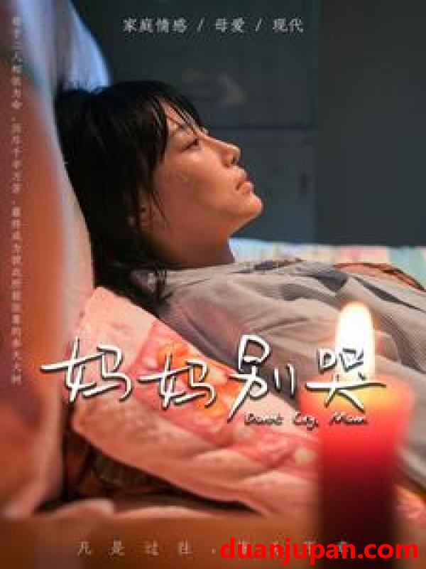 短剧 短剧 妈妈别哭（88集） 