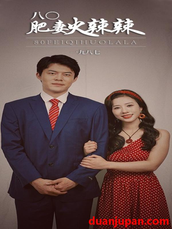 短剧 短剧 八0肥妻火辣辣/八零肥妻火辣辣（76集） 