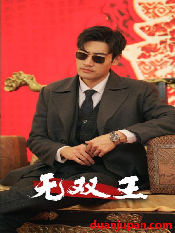 短剧 短剧 无双王（93集） 