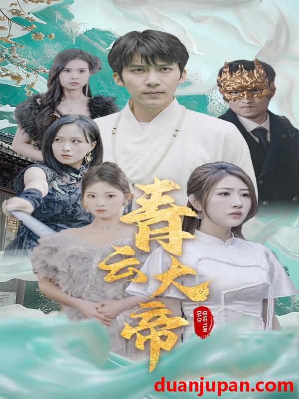 短剧 短剧 青云大帝（60集） 
