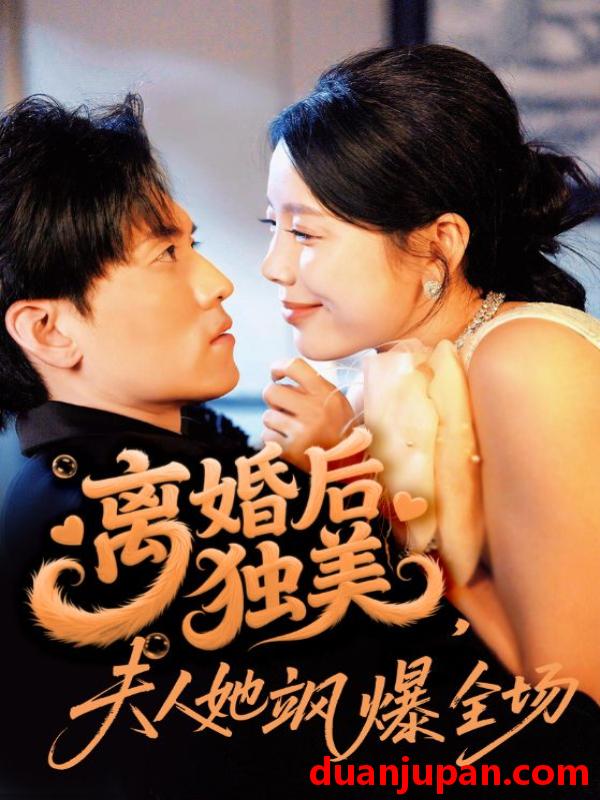 短剧 短剧 离婚后独美夫人她飒爆全场（71集）聂博宣/丁海霞