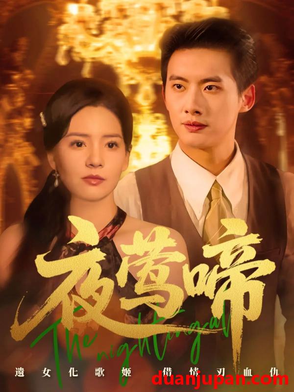 短剧 短剧 夜莺啼（70集）徐俊亦/时尔