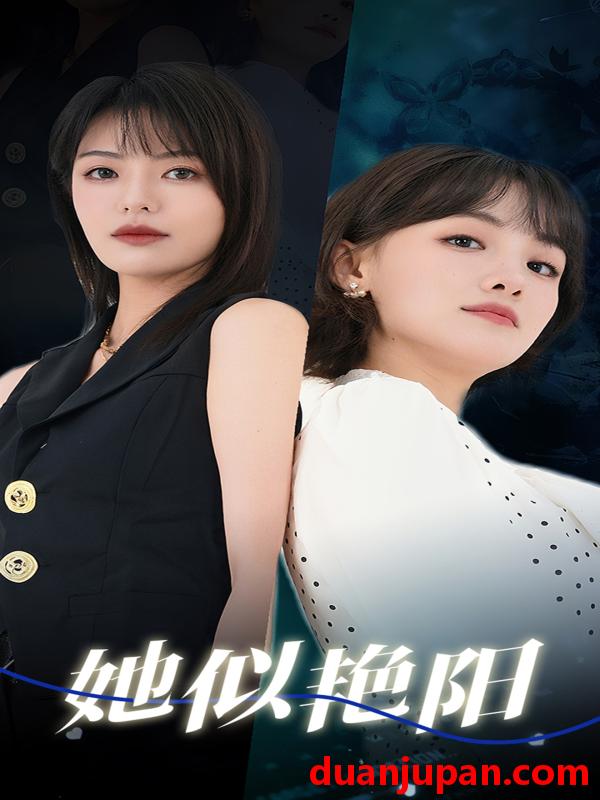 短剧 短剧 她似艳阳（50集）顾佳菡/魏嘉