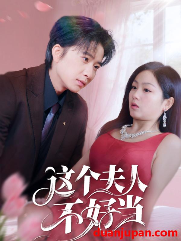 短剧 短剧 这个夫人不好当（62集）侯明岩/田苗苗
