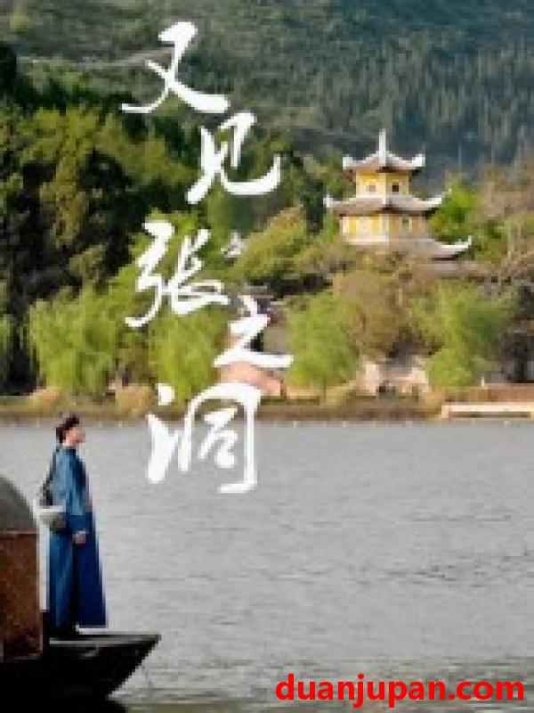 短剧 短剧 又见张之洞（30集）