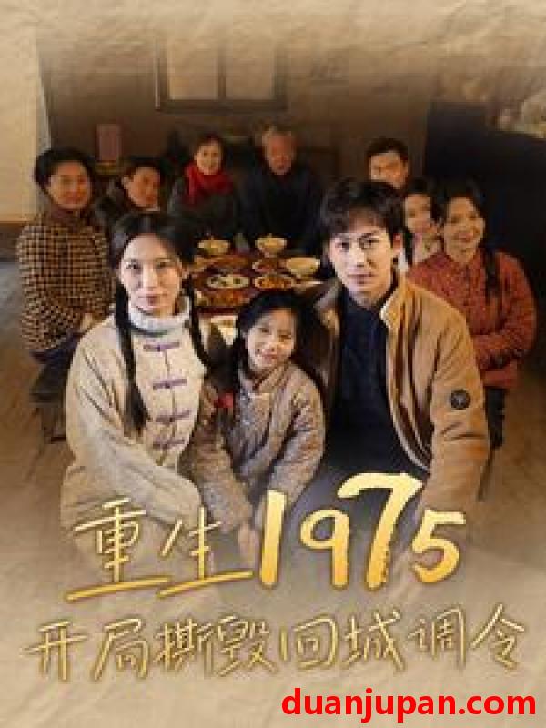 短剧 短剧 重生1975开局撕毁回城调令（83集） 