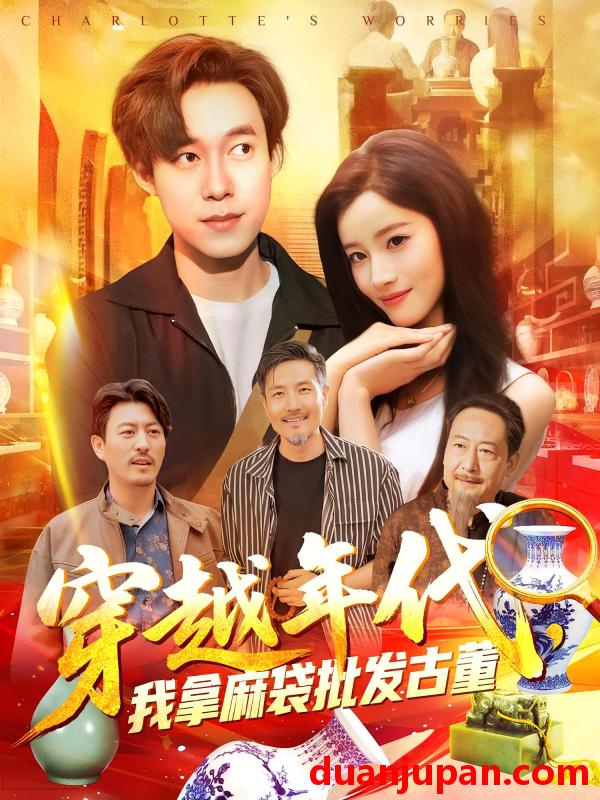 短剧 短剧 穿越年代鉴宝开局一直捡漏/穿越年代我拿麻袋批发古董（102集）付翠茹/王大钱