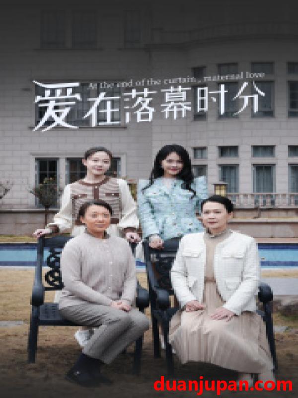 短剧 短剧 爱在落幕时分/首富妈妈，女儿不认你了（70集） 
