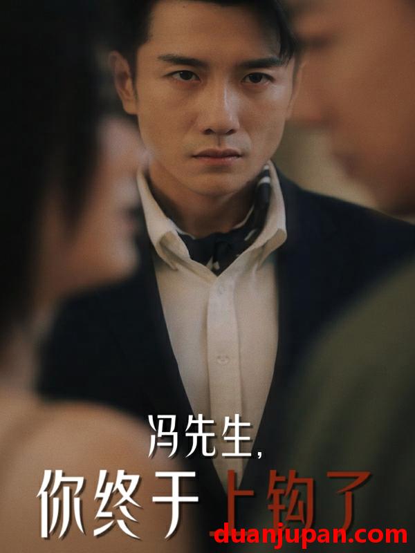 短剧 短剧 冯先生，你终于上钩了（178集） 