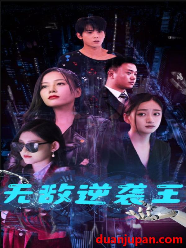 短剧 短剧 无敌逆袭王（76集） 