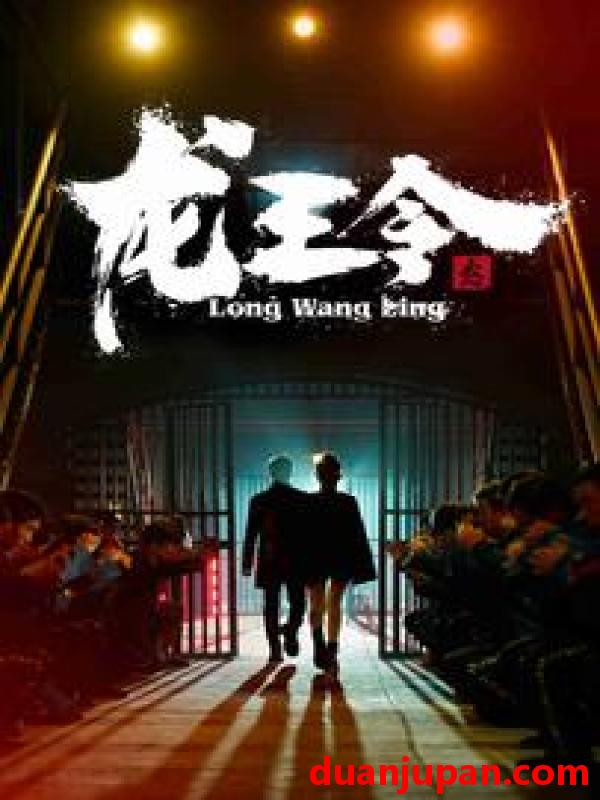 短剧 短剧 龙王令3$龙王令之风云再起（95集） 