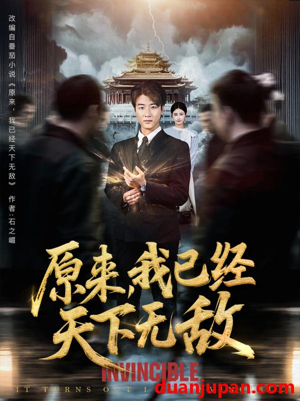 短剧 短剧 原来我已经天下无敌（76集）顾安然/王一晴/起司（冯韵霏）/明珠