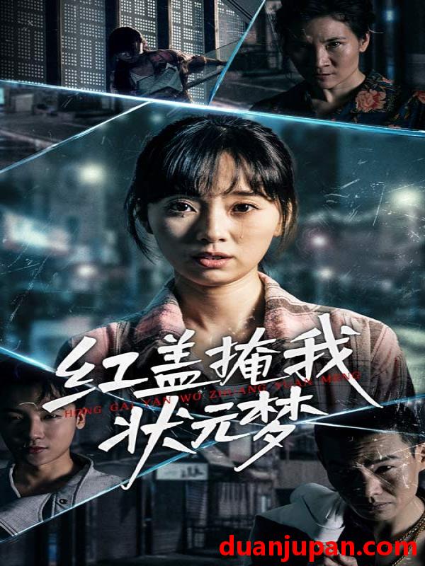 短剧 短剧 红盖掩我状元梦（44集）