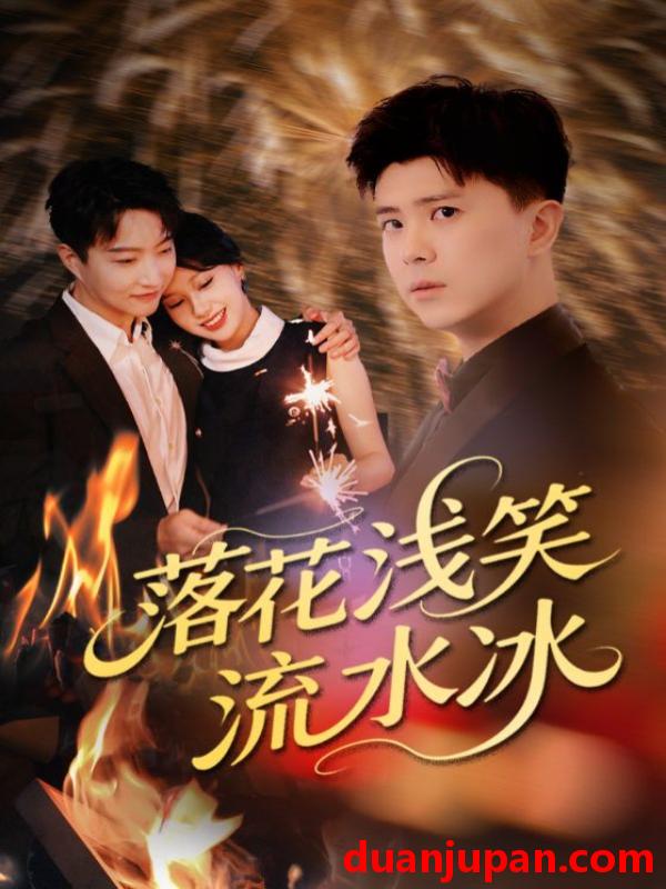 短剧 短剧 落花浅笑流水冰（62集）庞立彪/宋佳佳