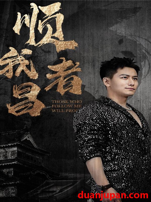 短剧 短剧 顺我者昌（80集） 