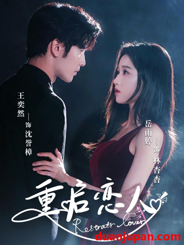 短剧 短剧 重启恋人（60集）岳雨婷/王奕然