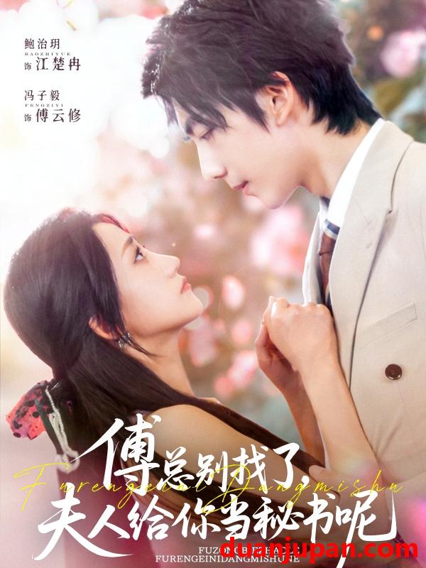 短剧 短剧 傅总别找了夫人给你当秘书呢（80集）冯子毅/鲍治玥