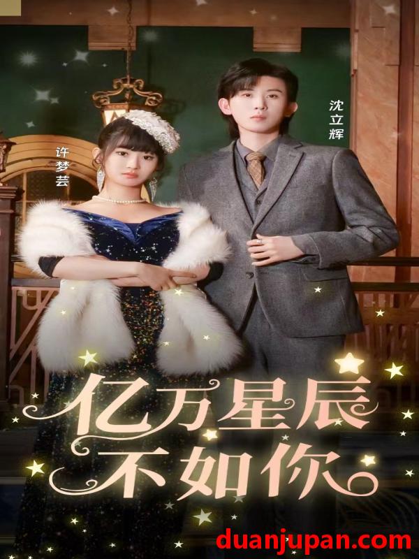 短剧 短剧 亿万星辰不如你（100集） 