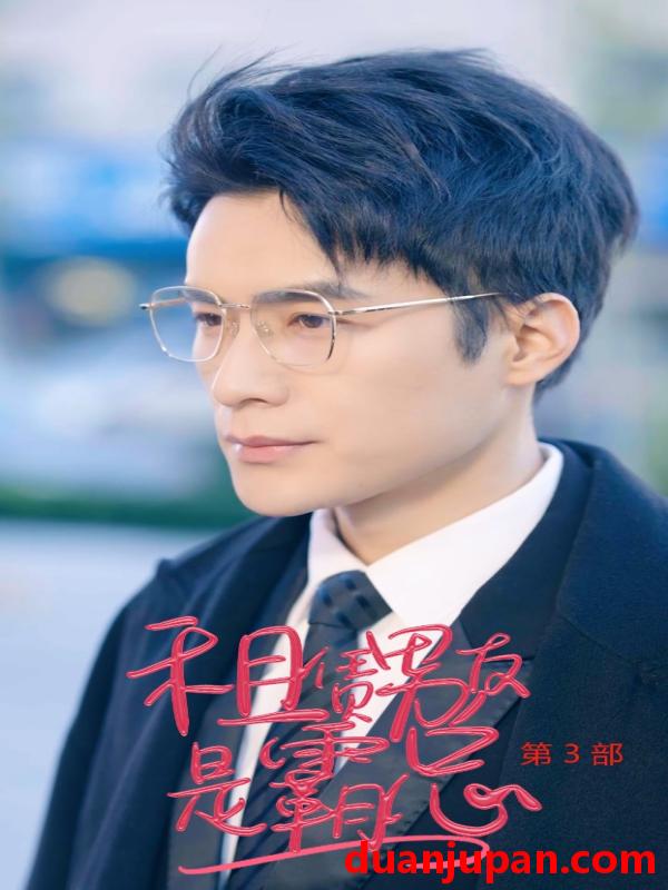 短剧 短剧 租凭男友是霸总第3部（89集） 