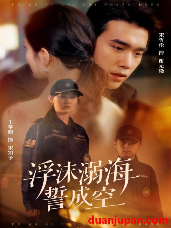 短剧 短剧 浮沫溺海誓成空（60集）宋哲伦