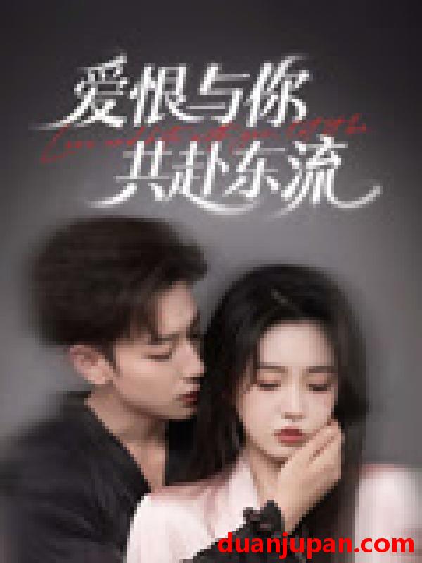 短剧 短剧 爱恨与你共赴东流（78集）李柯以/鹿单东