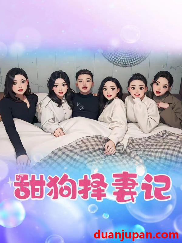 短剧 短剧 甜狗择妻记（92集） 