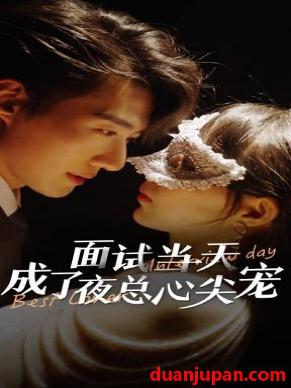 短剧 短剧 面试当天成了夜总心尖宠（87集）斯佳丽-柒柒 