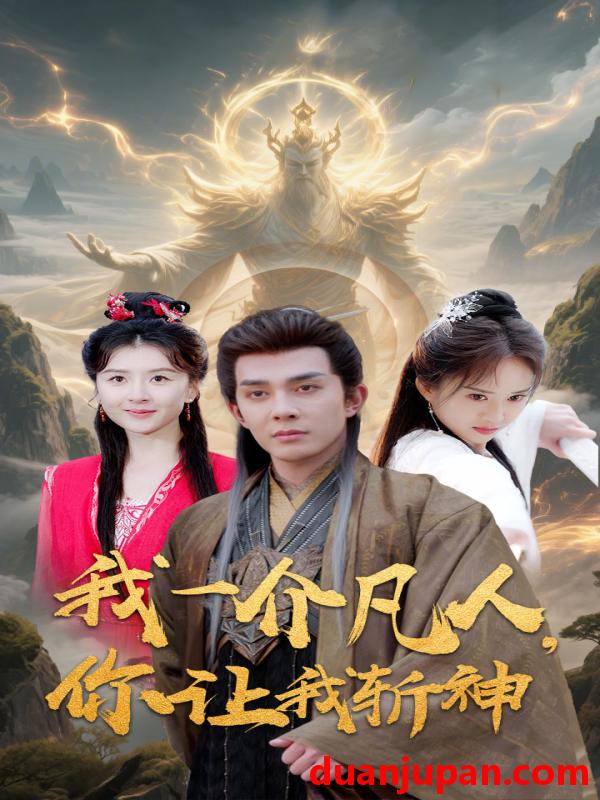 短剧 短剧 我一介凡人，你让我斩神（41集）