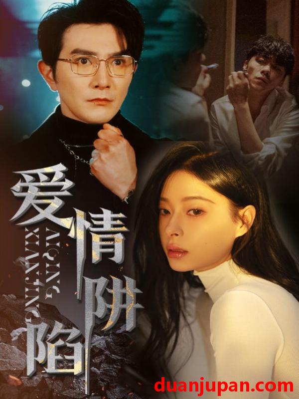 短剧 短剧 爱情陷阱（68集）韩琪 