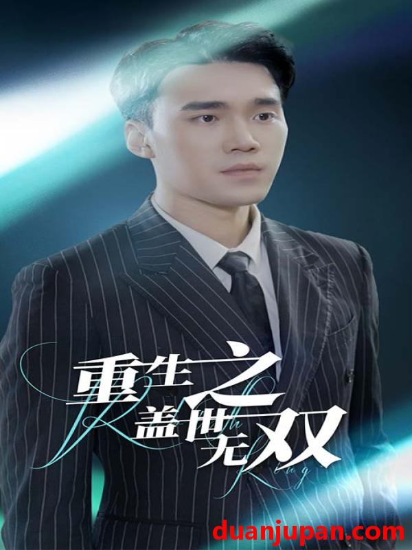 短剧 短剧 重生之盖世无双（90集） 