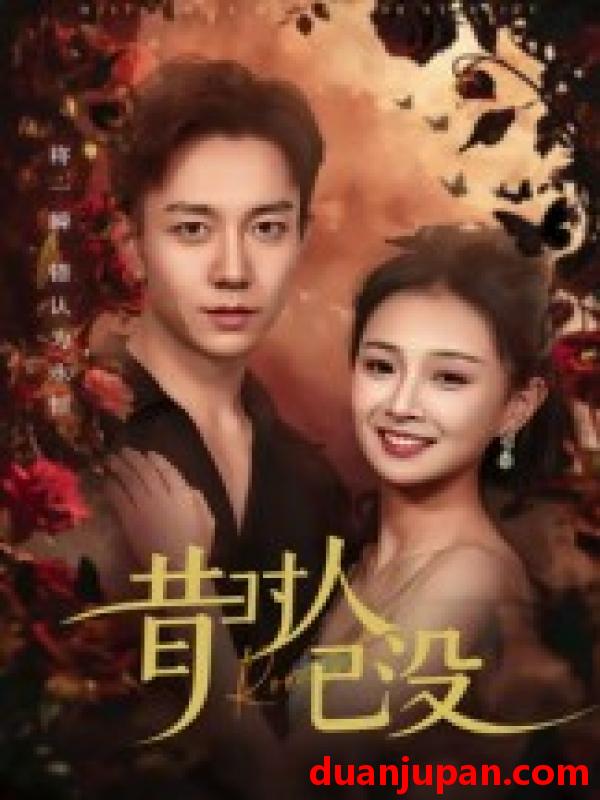 短剧 短剧 昔时人已没（60集）张锦亮/张婧