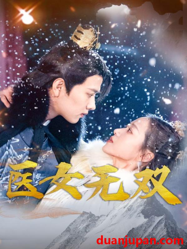 短剧 短剧 医女无双（90集） 