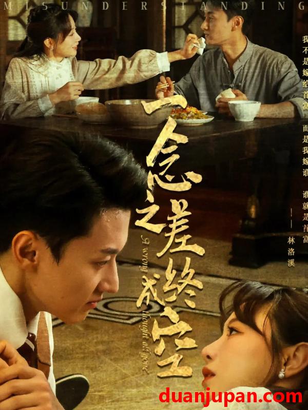 短剧 短剧 一念之差终成空（67集）王龙/马铭婕