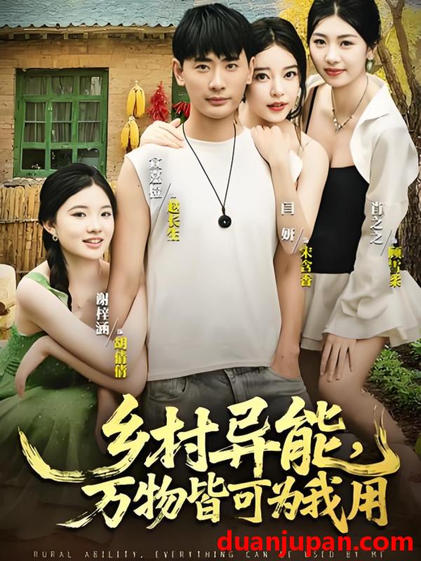 短剧 短剧 乡村异能万物皆可为我用(76集)