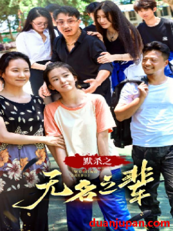 短剧 短剧 默杀之无名之辈（40集） 