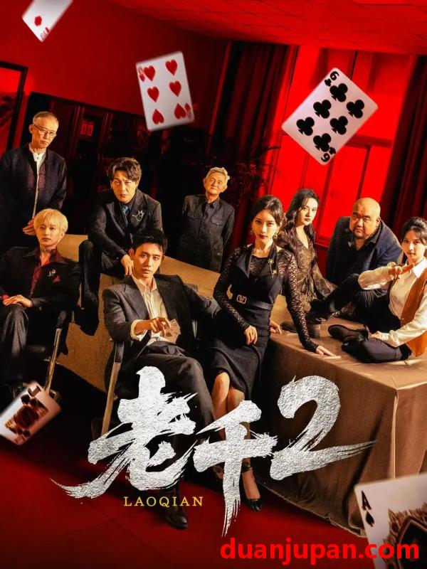 短剧 短剧 老千2（70集）白方文/刘凡菲