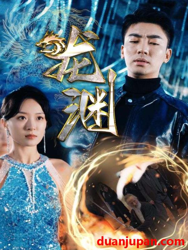 短剧 短剧 新版：龙渊（88集） 