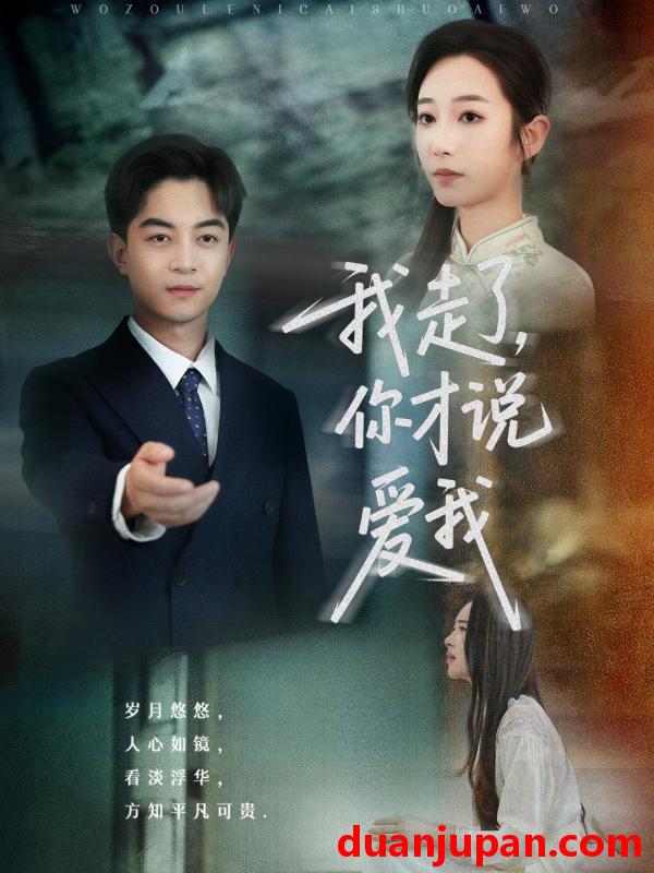 短剧 短剧 我走了你才说爱我（61集）贺龙天/杨桃