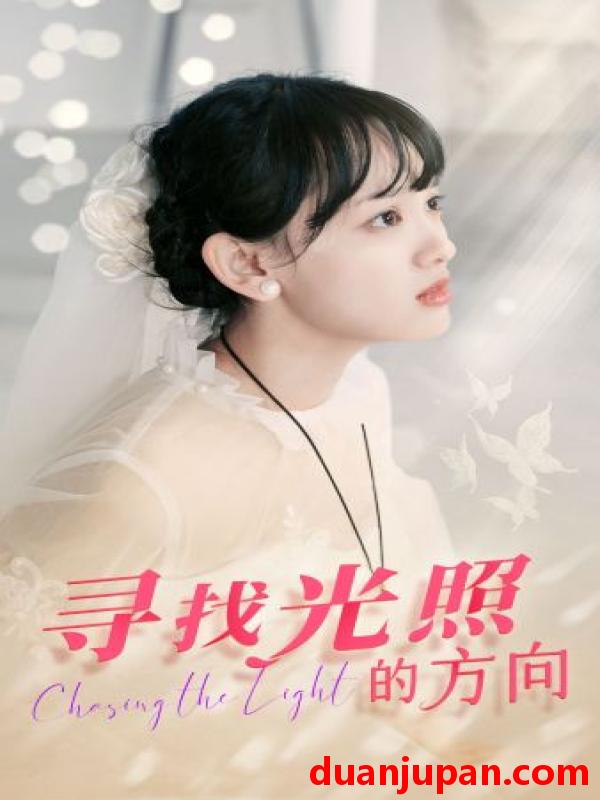 短剧 短剧 寻找光照的方向（62集） 
