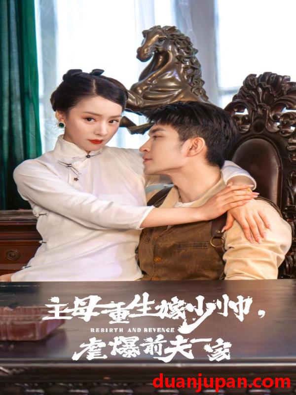 短剧 短剧 主母重生嫁少帅，虐暴前夫一家（78集） 
