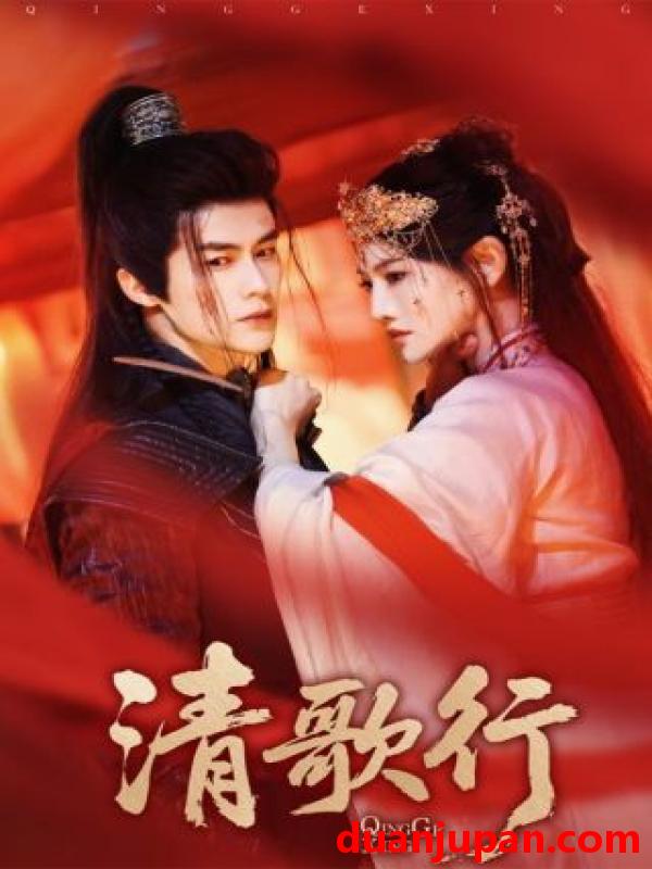 短剧 短剧 清歌行（60集）常丹丹/何索