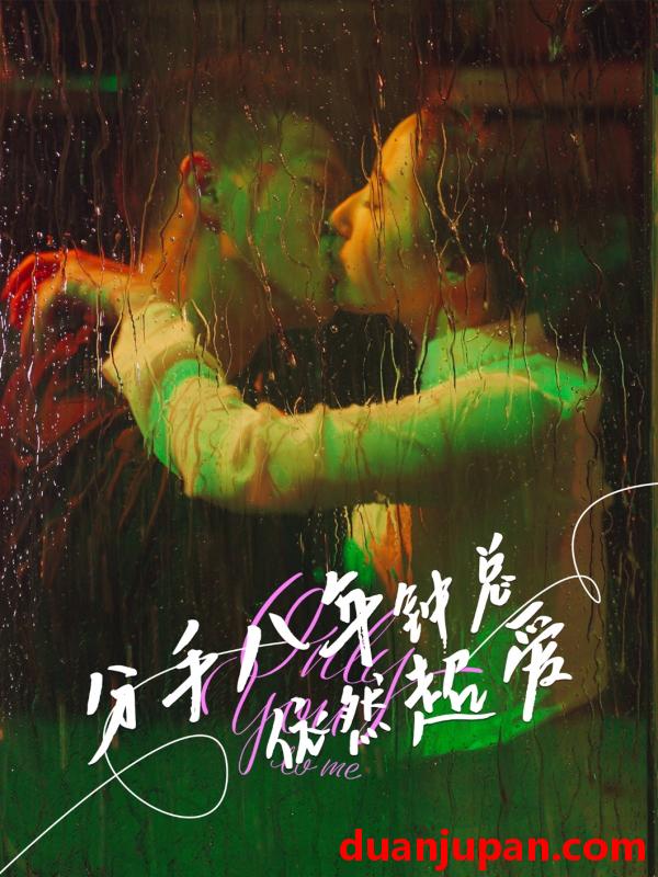 短剧 短剧 分手八年钟总依然超爱（81集）柴昊辰/徐忠慧