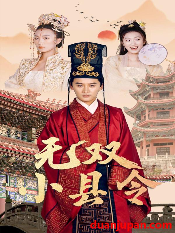 短剧 短剧 无双小县令（84集）穿越剧 