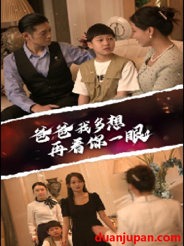 短剧 短剧 爸爸我多想再看你一眼（73集） 